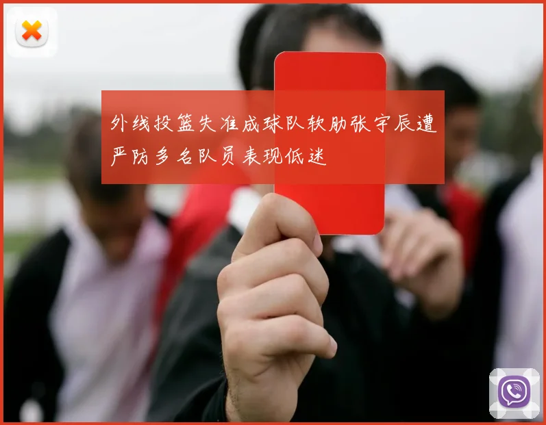 外线投篮失准成球队软肋张宇辰遭严防多名队员表现低迷