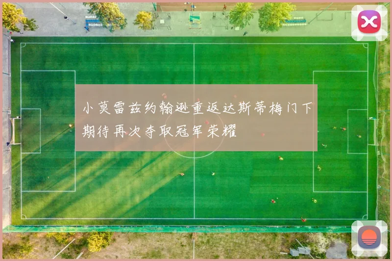 小莫雷兹约翰逊重返达斯蒂梅门下期待再次夺取冠军荣耀